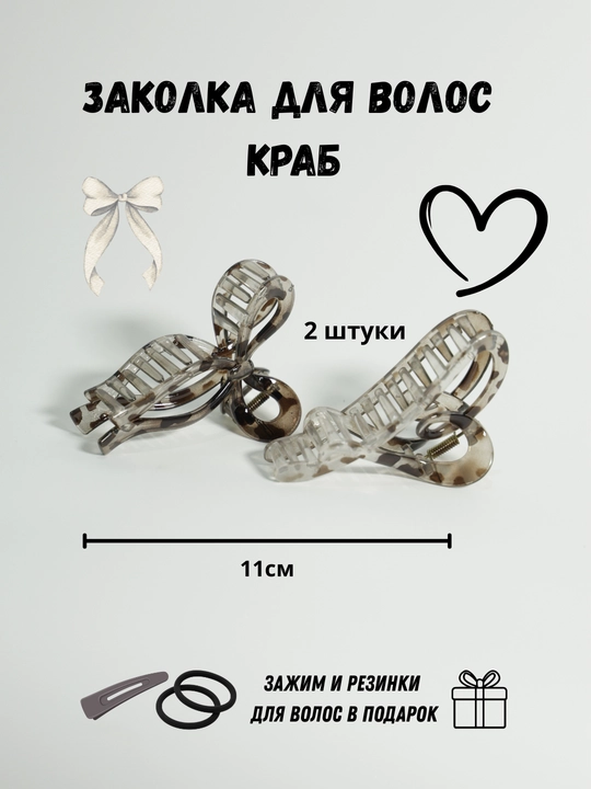 Заколка крабик для волос сердечко и бантик, набор 2 шт + подарок