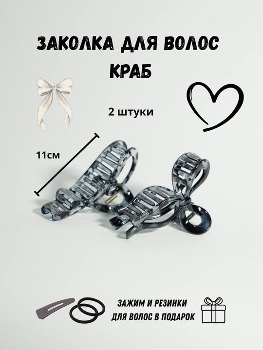 Заколка крабик для волос сердечко и бантик, набор 2 шт + подарок