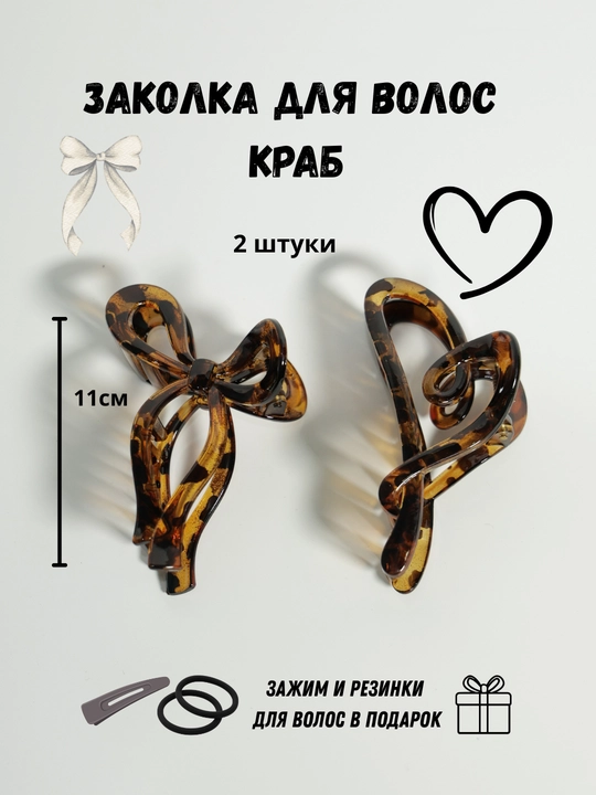 Заколка крабик для волос сердечко и бантик, набор 2 шт + подарок
