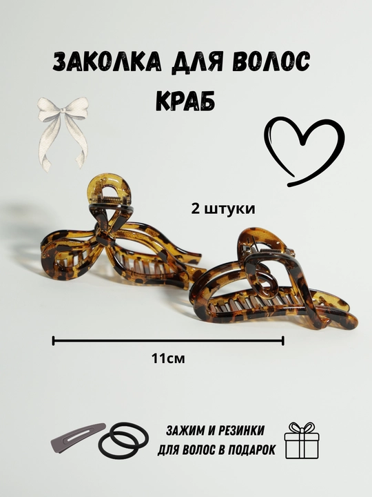 Заколка крабик для волос сердечко и бантик, набор 2 шт + подарок