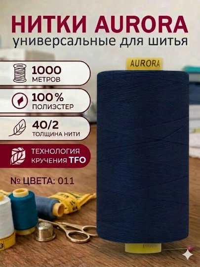 Нитки для швейных машин Aurora TFO 40/2, нитки для шитья катушка 1000 метров — CM-TFO40-МОРСК