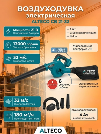 Аккумуляторная воздуходувка ALTECO CB 21-32 Solo — IKARVON-300504
