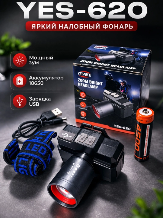 Налобный фонарь YESNICE YES-620 - 