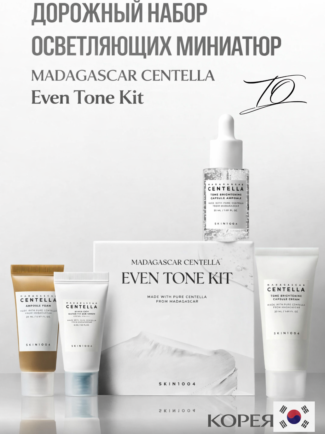 Yuz to'plami SKIN1004 madagascar centella travel kit - 
