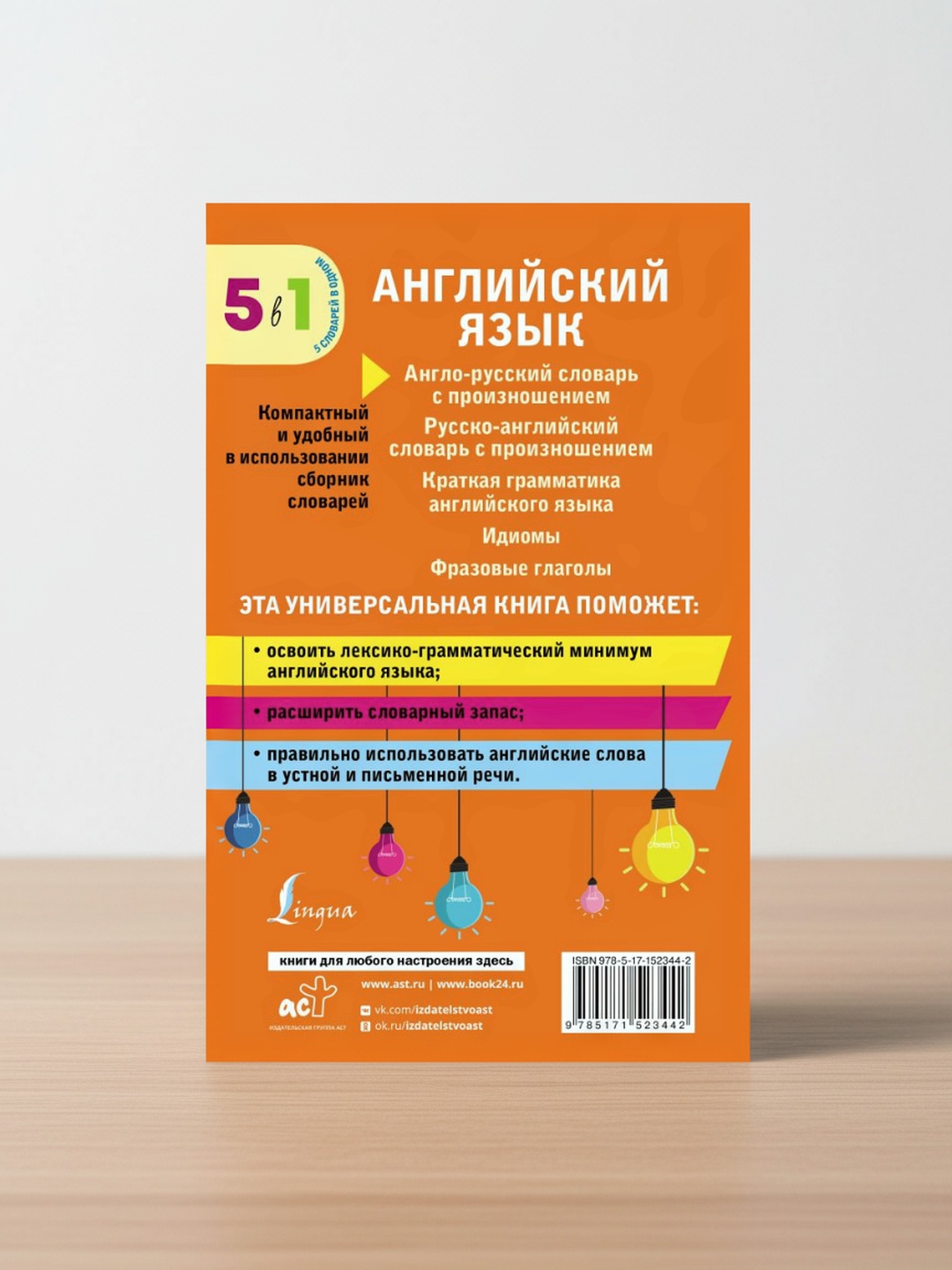 Ingliz tili. 5 in 1: talaffuzli lugʻatlar, grammatika, idiomalar, frazali feʼllar