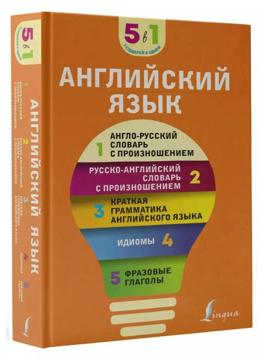 Ingliz tili. 5 in 1: talaffuzli lugʻatlar, grammatika, idiomalar, frazali feʼllar
