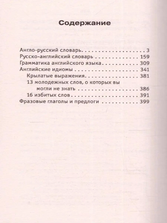 Ingliz tili. 5 in 1: talaffuzli lugʻatlar, grammatika, idiomalar, frazali feʼllar