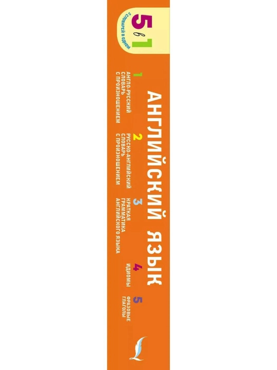 Ingliz tili. 5 in 1: talaffuzli lugʻatlar, grammatika, idiomalar, frazali feʼllar