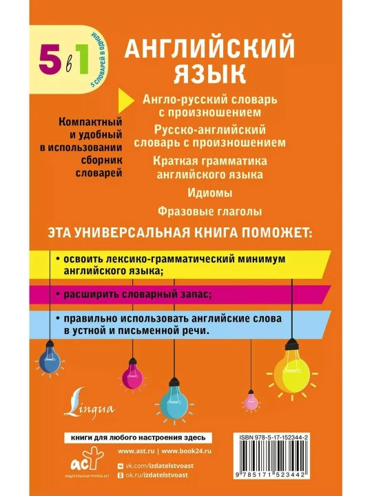 Ingliz tili. 5 in 1: talaffuzli lugʻatlar, grammatika, idiomalar, frazali feʼllar