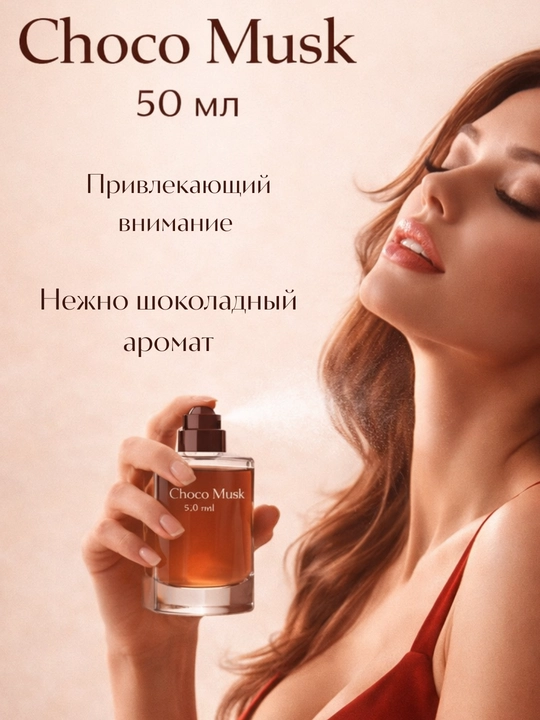 Ayollar atiri, Choco musk, qizlar uchun sovg'a, 50 ml