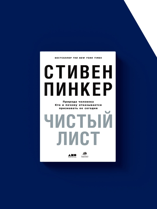 Книга Чистый лист: Природа человека. Кто и почему отказывается признавать ее сегодня"