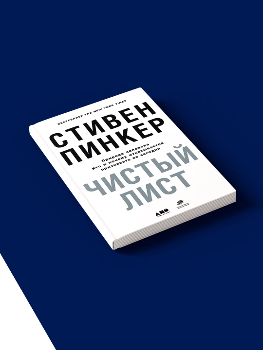 Книга Чистый лист: Природа человека. Кто и почему отказывается признавать ее сегодня"