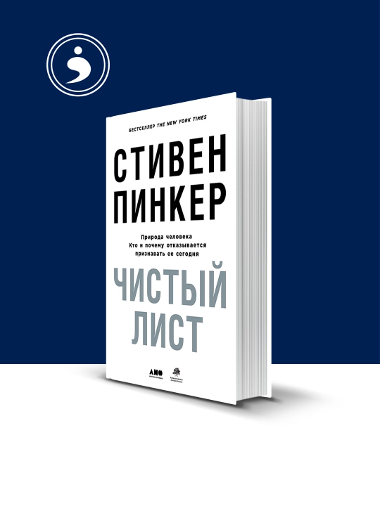 Книга Чистый лист: Природа человека. Кто и почему отказывается признавать ее сегодня" - 