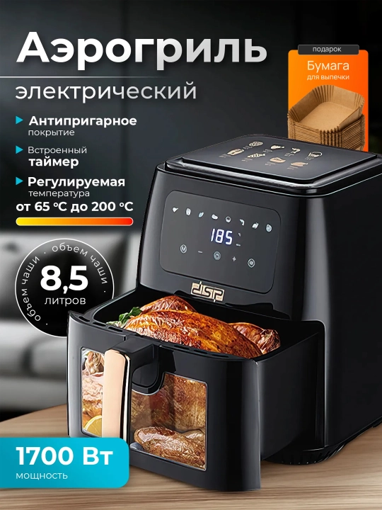 Аэрогриль DSP, 12 в 1, фритюрница для готовки без масла, 8,5 л, 8л, 5л - 