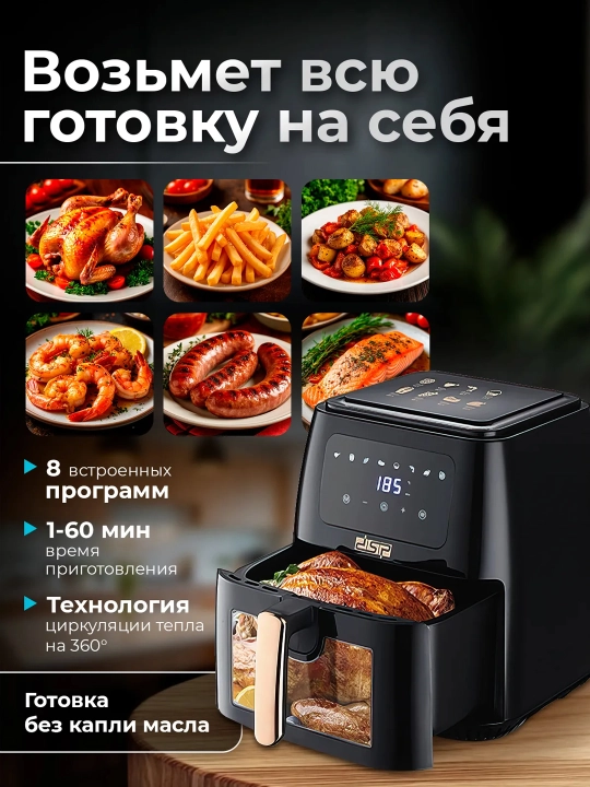 Аэрогриль DSP, 12 в 1, фритюрница для готовки без масла, 8,5 л, 8л, 5л