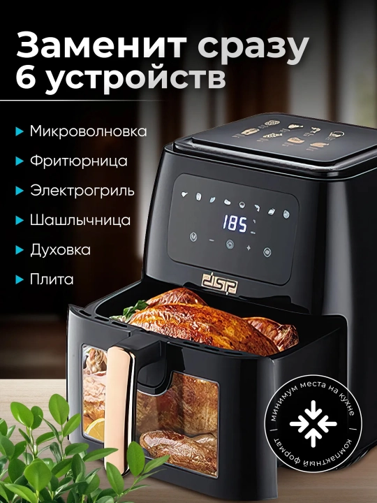 Аэрогриль DSP, 12 в 1, фритюрница для готовки без масла, 8,5 л, 8л, 5л