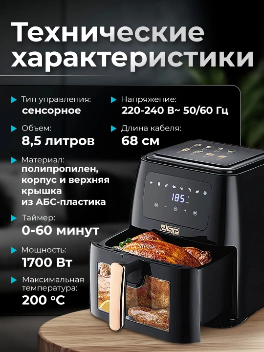 Аэрогриль DSP, 12 в 1, фритюрница для готовки без масла, 8,5 л, 8л, 5л