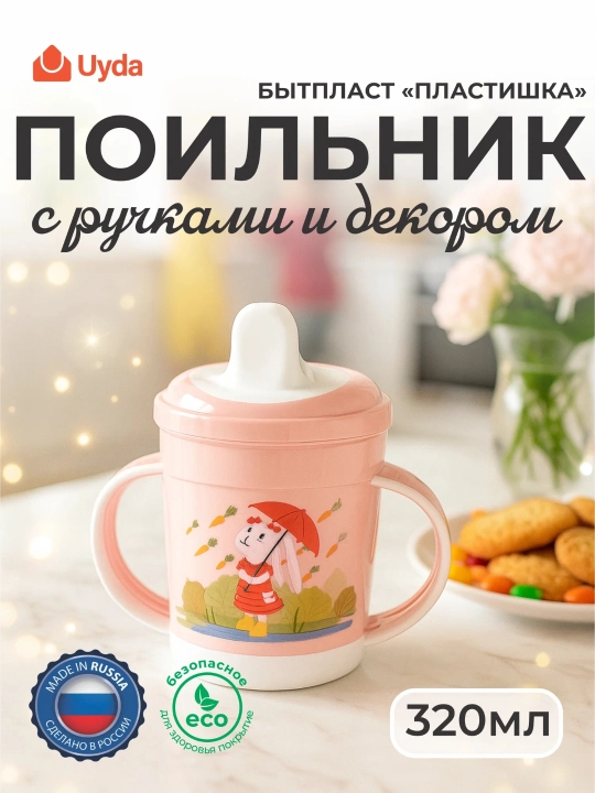 Поильник с ручками и декором (Светло-розовый) БЫТПЛАСТ ПЛАСТИШКА 431313233 320мл 1шт 12х1 - 