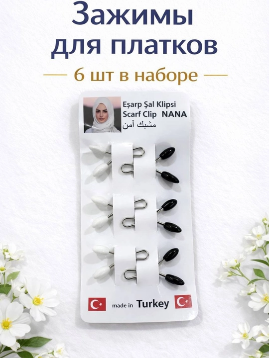 Булавки и зажимы для хиджаба, прочные, набор из 6 штук