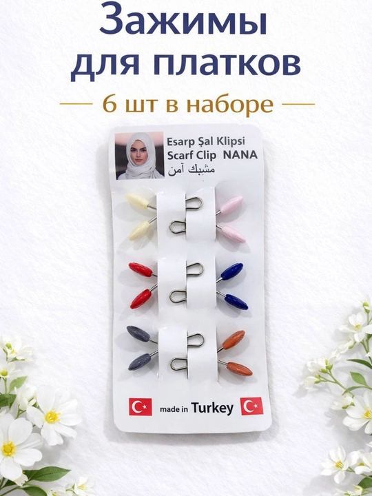 Булавки и зажимы для хиджаба, прочные, набор из 6 штук