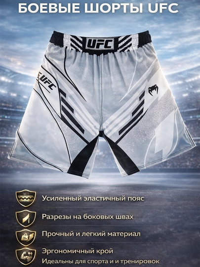 Боевые шорты UFC, для спорта и тренировок