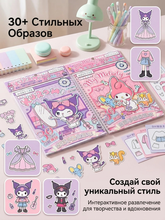 Kuromi & My Melody stiker-kitob — kiyimlar bilan kreativ to‘plam 30+ obraz