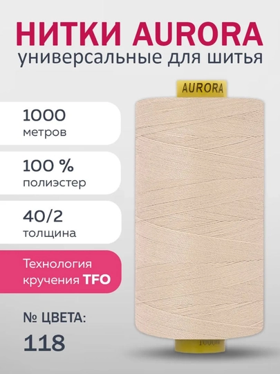 Нитки для швейных машин Aurora TFO 40/2, нитки для шитья катушка 1000 метров — CM-TFO40-СВЕТБЕЖ