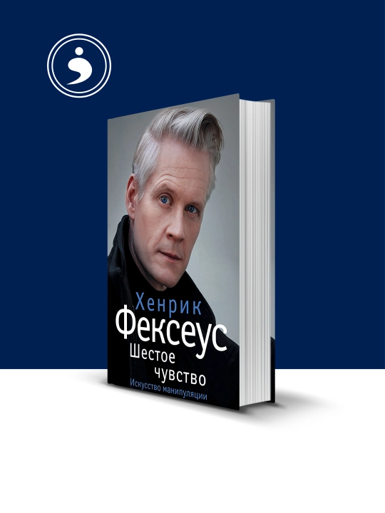 Книга "Шестое чувство. Незаменимое руководство по навыкам общения" автор  Хенрик Фексеус - 
