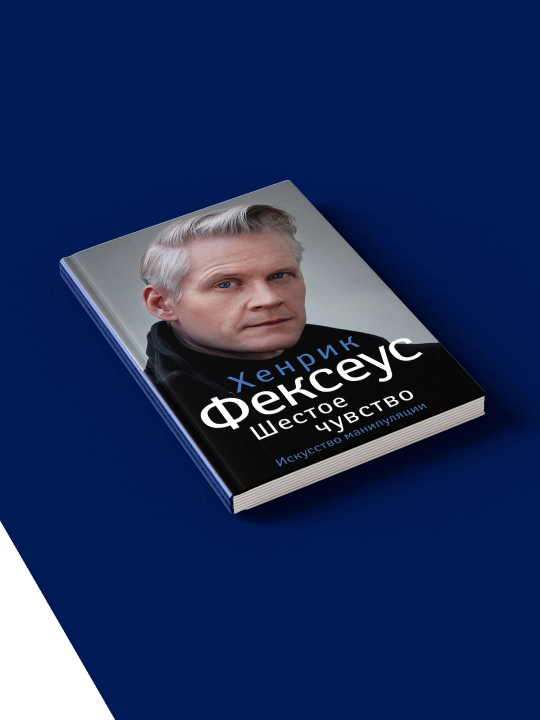 Книга "Шестое чувство. Незаменимое руководство по навыкам общения" автор  Хенрик Фексеус