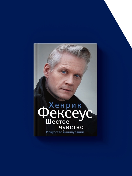 Книга "Шестое чувство. Незаменимое руководство по навыкам общения" автор  Хенрик Фексеус