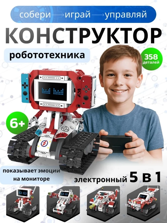 Конструктор электронный 5 в 1 с дисплеем, на пульте, красный, робототехника для мальчиков - 