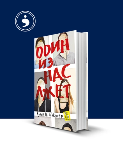 Книга "Один из нас лжет" автор  Карен М. Макманус, зарубежная литература — HIKMATE-BOOK790