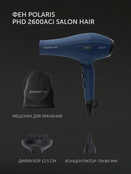 Фен для волос Polaris PHD 2600ACi Salon Hair, с насадками концентратор и диффузор