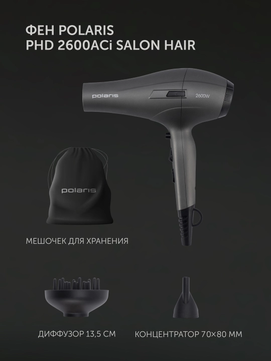 Фен для волос Polaris PHD 2600ACi Salon Hair, с насадками концентратор и диффузор