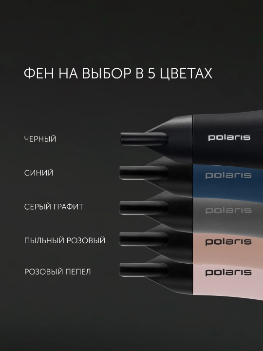 Фен для волос Polaris PHD 2600ACi Salon Hair, с насадками концентратор и диффузор