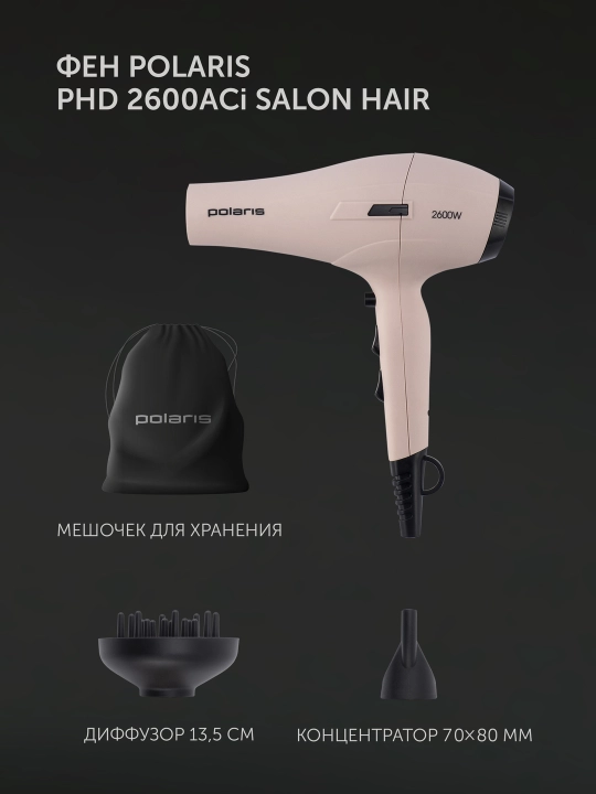 Фен для волос Polaris PHD 2600ACi Salon Hair, с насадками концентратор и диффузор