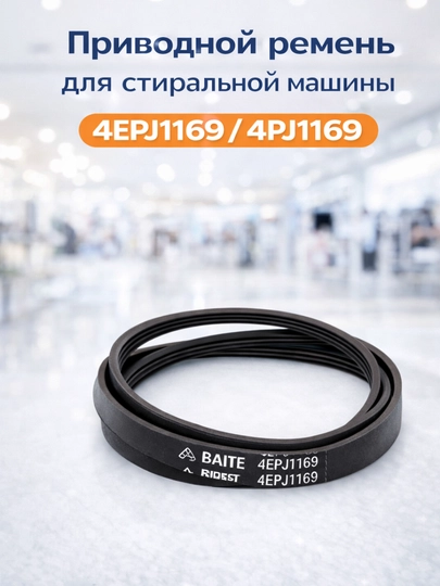 Приводной ремень барабана стиральной машины 4EPJ1169 / 4PJ1169 1169 мм, 4 ручья — SMARTDL-REMEN