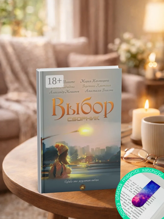 Выбор. Сборник - 