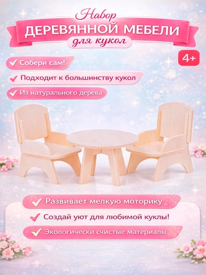 Деревянная мебель для кукол, набор игрушечной мебели — HOBBYKL-4606088019048-КРЕМОВ