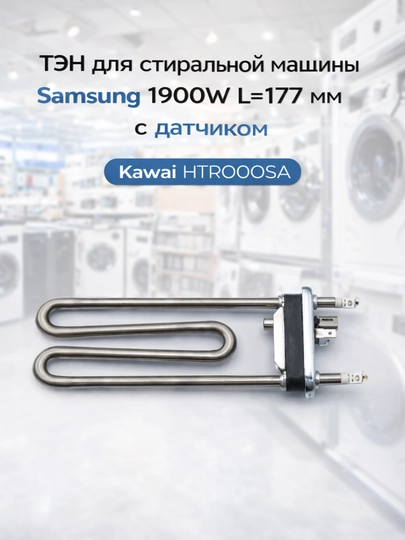 ТЭН для стиральной машины Samsung 1900W L-177 мм с датчиком Kawai HTR000SA — SMARTDL-TENSAMSUNG