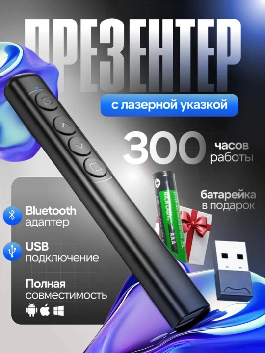 Презентер с лазерной указкой/ Пульт для презентаций/ Кликер экрана - 