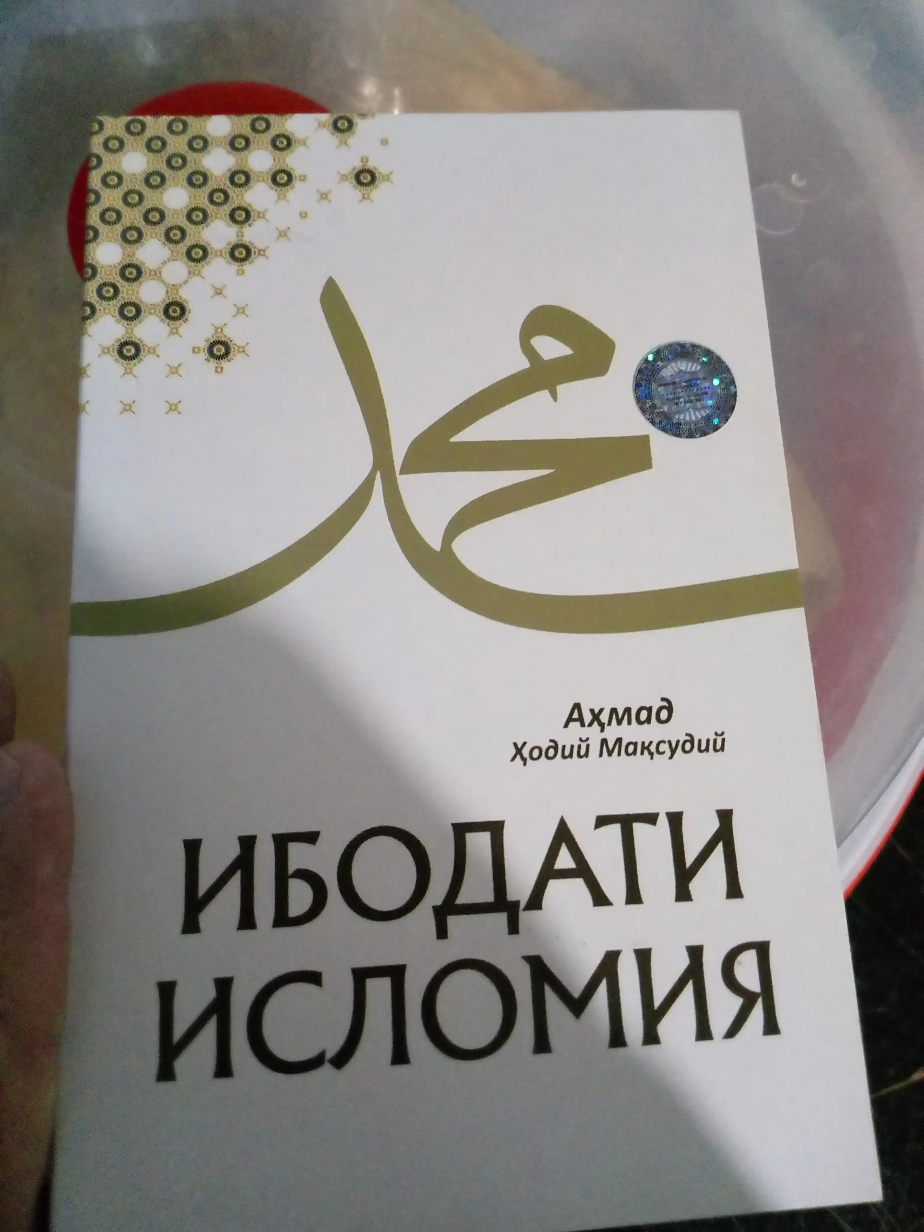 Ибодати Исломия, Ахмад Ходий Максудий