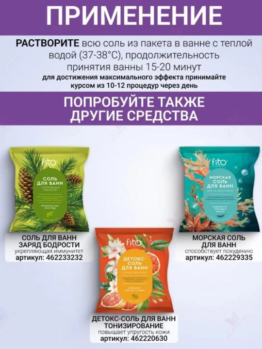 Натуральная соль для ванн Fito Cosmetic, расслабление и уход для тела и души, 500 гр