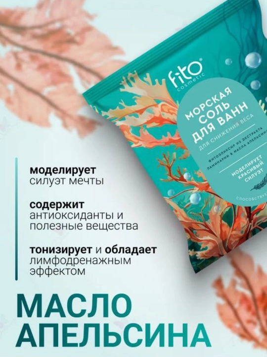 Натуральная соль для ванн Fito Cosmetic, расслабление и уход для тела и души, 500 гр