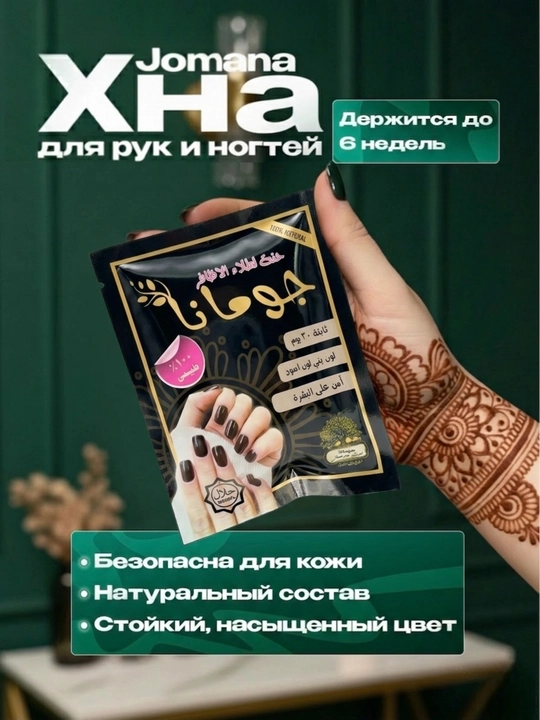 JUMANA чёрная хна для ногтей, египетская порошковая хна, натуральная хна, 25 г, халяль - 