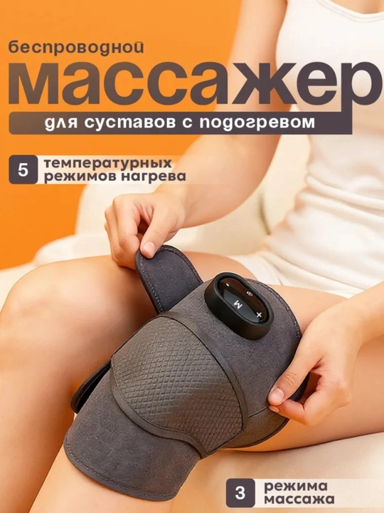 Физиотерапевтичский электрический массажер для суставов с подогревом колено, локоть, плечо - 