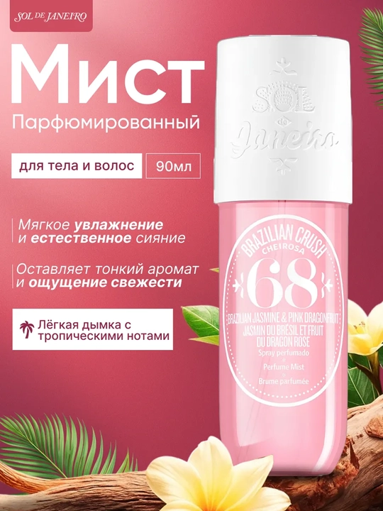 Sol de Janeiro Mist, парфюмерный спрей для тела и волос — ароматный спрей для тела 90 мл