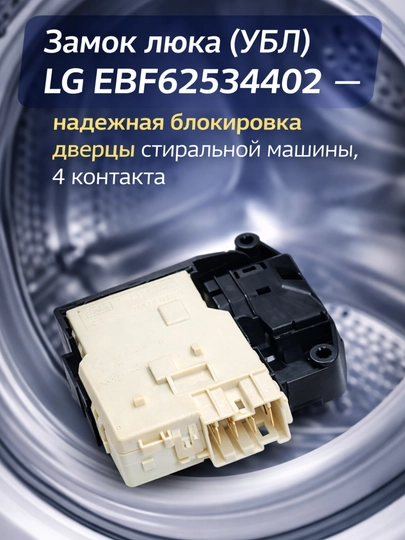 Замок дверцы LG EBF62534402 (УБЛ) для стиральной машины LG — SMARTDL-ZAMOKLYUKALG