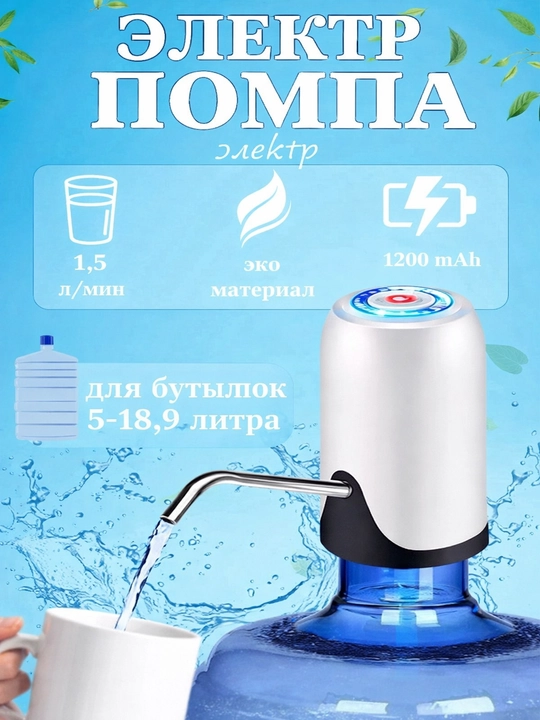 Universal dispenser, elektr suv nasos pompa, ichimlik suvi uchun, 5, 10, 18.9 litr - 