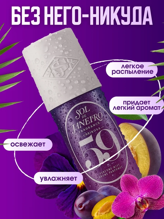 Sol de Janeyro Mist, tana va sochlar uchun parfyumeriya sprey xushbo'y tana spreyi 90 ml